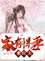 家有悍妻來旺夫