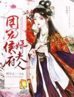 團(tuán)寵侯府嬌夫人