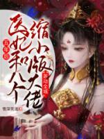五年后，醫(yī)妃和八個(gè)縮小版大佬轟動(dòng)全城
