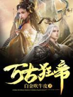 萬古狂帝