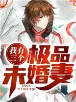 我有三個(gè)極品未婚妻