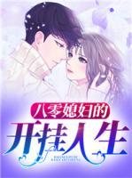八零媳婦的開掛人生