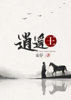 逍遙王