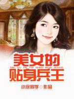 美女的貼身強(qiáng)者