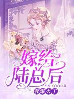 嫁給陸總后：我爆火了
