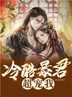 冷酷暴君超寵我