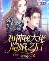 和神秘大佬隱婚之后