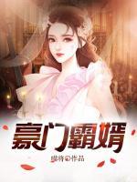 豪門(mén)霸婿