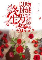 以吻封緘，終生為祭