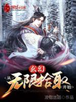 玄幻：從無(wú)限拾取開始