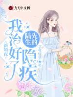 新婚夜，隱疾老公自愈了