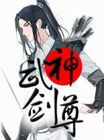 武神劍尊
