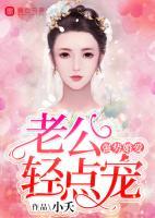 強(qiáng)勢(shì)婚愛(ài)：老公輕點(diǎn)寵