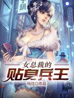 女總裁的貼身王者