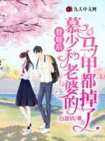 替嫁后，慕少和老婆的馬甲都掉了