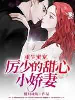 重生蜜寵，厲少的甜心小嬌妻