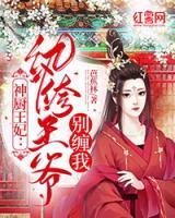 神廚王妃：紈绔王爺別纏我