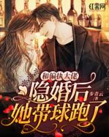 和偏執(zhí)大佬隱婚后，她帶球跑了