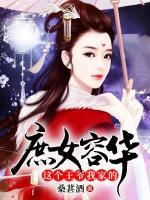 庶女容華：這個王爺我家的