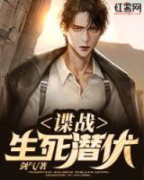 諜戰(zhàn)生死潛伏