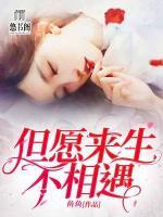 但愿來生不相遇