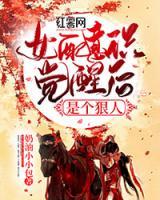 女配意識覺醒后是個狠人