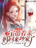 七年后，3寶帶著親媽回來(lái)抄家了