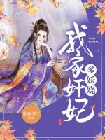 我家奸妃多妖嬈