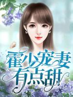 霍少寵妻有點(diǎn)甜