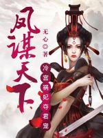 鳳謀天下：冷宮禍妃奪君寵