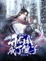 玄幻：開局我成了傻子
