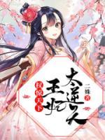 權(quán)驚天下：王妃太逆天