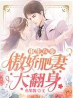 重生八零：傲嬌肥妻大翻身