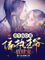重生權(quán)臣妻：偏執(zhí)王爺，放肆寵