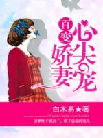 百變嬌妻心尖寵