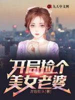 開局撿個美女老婆