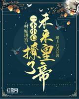 村姑進(jìn)宮：一不小心撩了未來(lái)皇帝