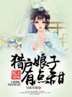 隨身農(nóng)場：獵戶娘子有點甜