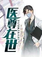 醫(yī)尊在世
