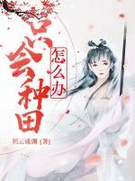 只會種田怎么辦