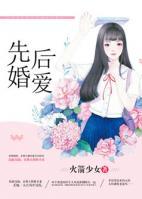 先婚后愛(ài)