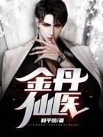 金丹仙醫(yī)