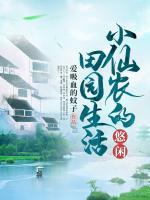 小仙農(nóng)的悠閑田園生活