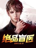 絕品盲醫(yī)