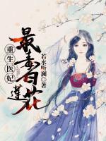 重生醫(yī)妃：最毒白蓮花！