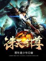 誅天劍尊