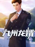九州龍婿