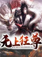 無上狂尊