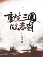 重生三國(guó)做惡霸