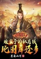 震驚！敗家子的私房錢比國庫還多
